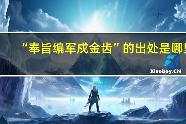 “奉旨编军戍金齿”的出处是哪里