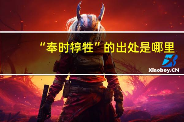 “奉时犉牲”的出处是哪里