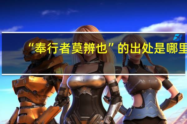 “奉行者莫辨也”的出处是哪里