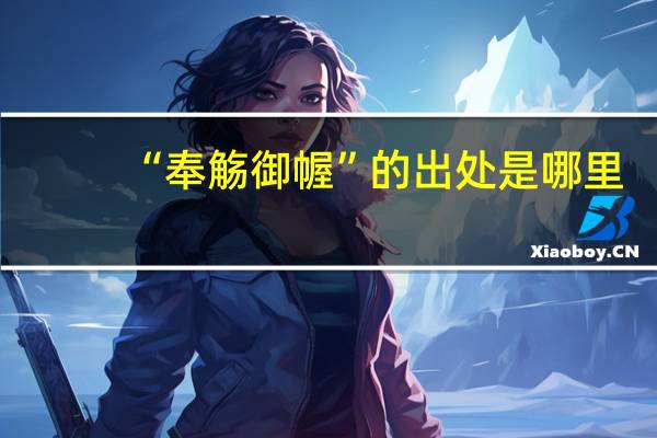 “奉觞御幄”的出处是哪里