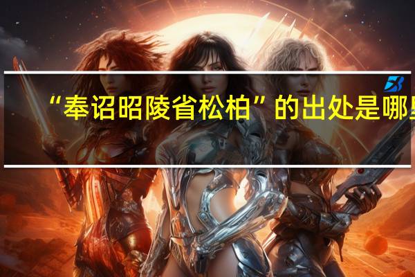 “奉诏昭陵省松柏”的出处是哪里