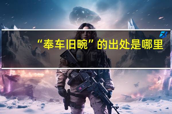 “奉车旧畹”的出处是哪里