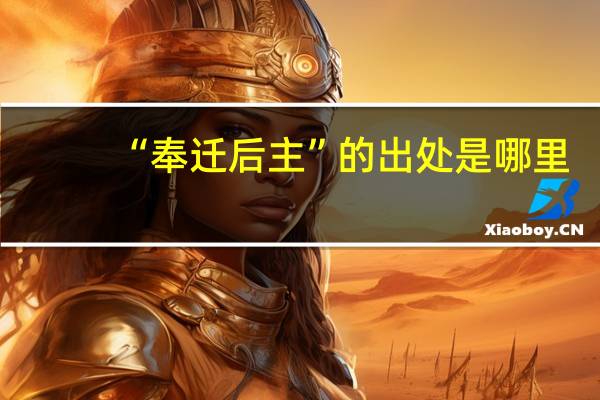 “奉迁后主”的出处是哪里