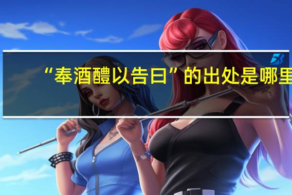 “奉酒醴以告曰”的出处是哪里