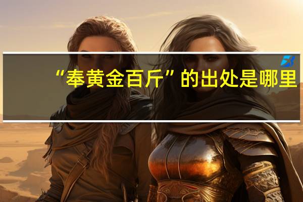 “奉黄金百斤”的出处是哪里