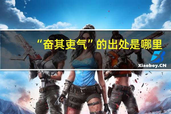 “奋其吏气”的出处是哪里