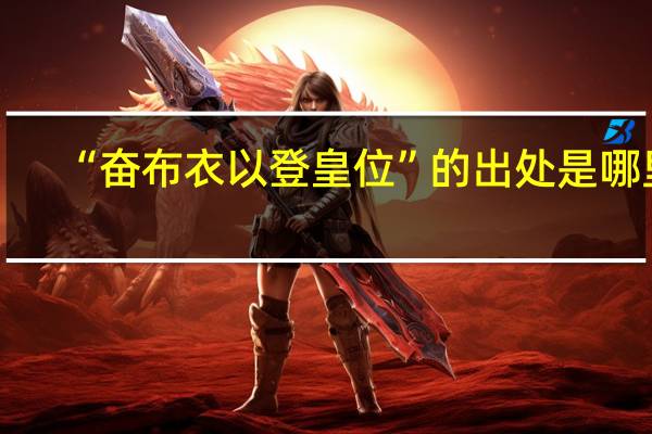 “奋布衣以登皇位”的出处是哪里