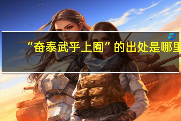 “奋泰武乎上囿”的出处是哪里