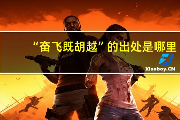 “奋飞既胡越”的出处是哪里