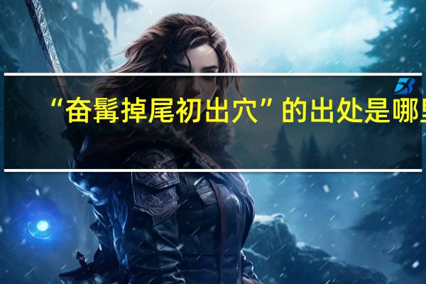 “奋髯掉尾初出穴”的出处是哪里