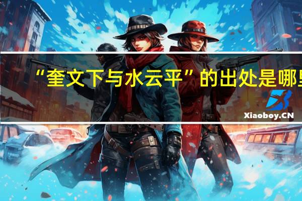 “奎文下与水云平”的出处是哪里