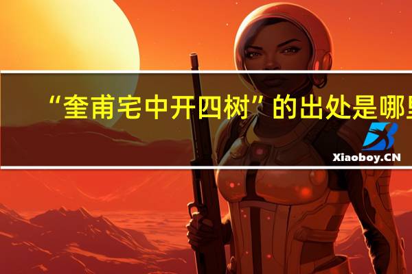 “奎甫宅中开四树”的出处是哪里
