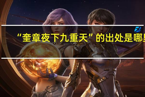 “奎章夜下九重天”的出处是哪里