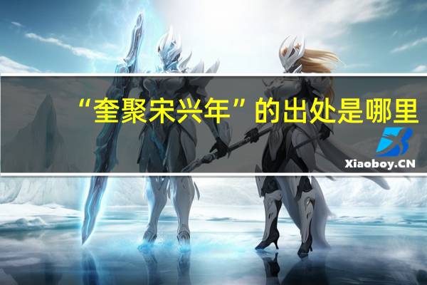 “奎聚宋兴年”的出处是哪里