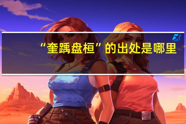 “奎踽盘桓”的出处是哪里