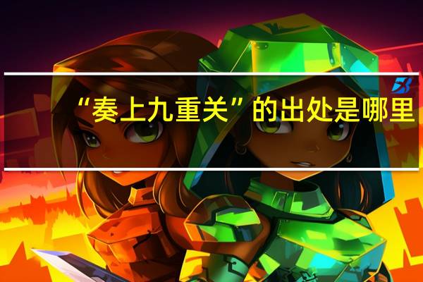 “奏上九重关”的出处是哪里