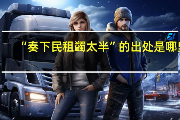 “奏下民租蠲太半”的出处是哪里