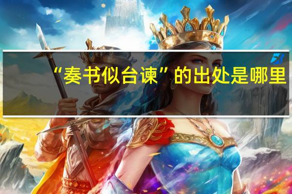 “奏书似台谏”的出处是哪里