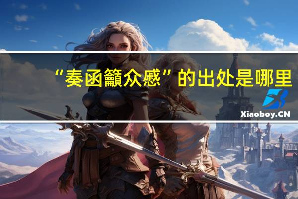 “奏函籲众慼”的出处是哪里