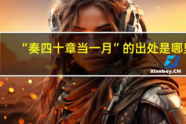 “奏四十章当一月”的出处是哪里