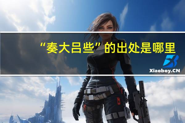 “奏大吕些”的出处是哪里