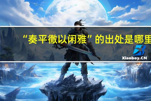 “奏平徹以闲雅”的出处是哪里