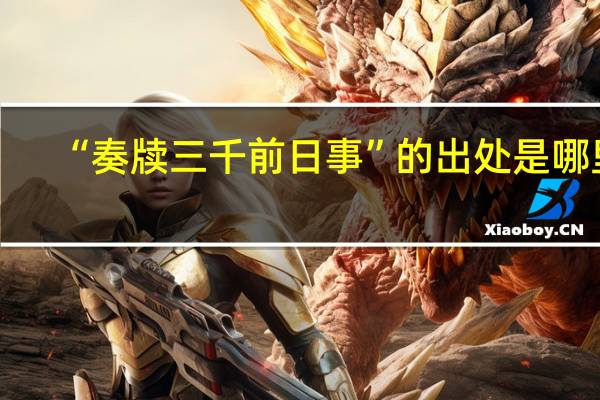 “奏牍三千前日事”的出处是哪里