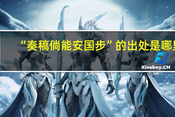 “奏稿倘能安国步”的出处是哪里