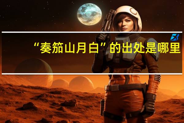 “奏笳山月白”的出处是哪里