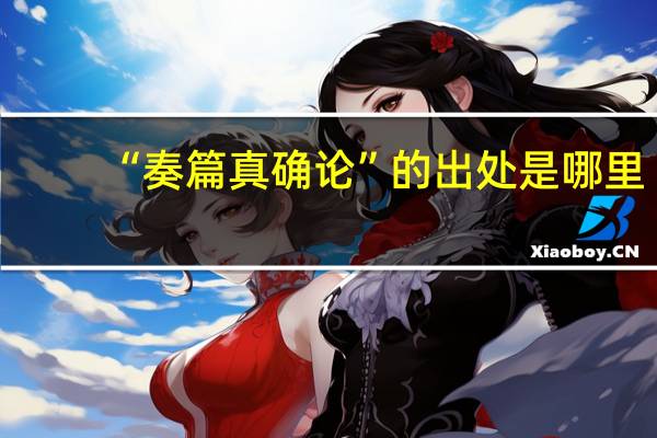 “奏篇真确论”的出处是哪里