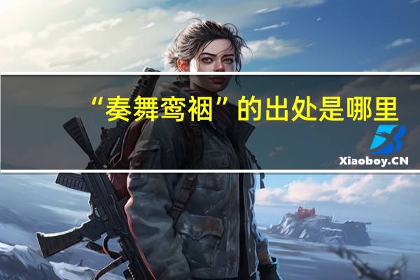 “奏舞鸾裀”的出处是哪里
