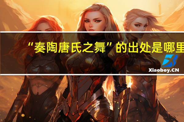 “奏陶唐氏之舞”的出处是哪里