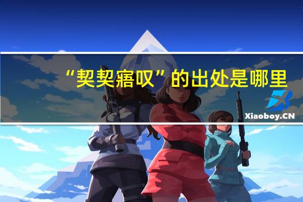 “契契寤叹”的出处是哪里