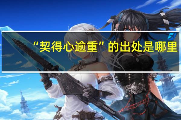 “契得心逾重”的出处是哪里