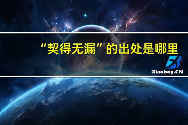 “契得无漏”的出处是哪里
