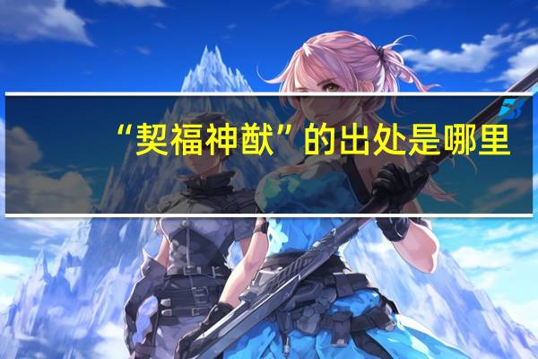 “契福神猷”的出处是哪里