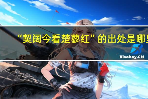 “契阔今看楚蓼红”的出处是哪里