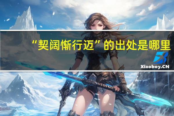 “契阔惭行迈”的出处是哪里