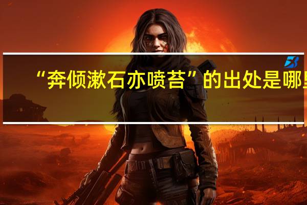 “奔倾漱石亦喷苔”的出处是哪里