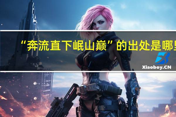 “奔流直下岷山巅”的出处是哪里