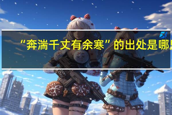 “奔湍千丈有余寒”的出处是哪里