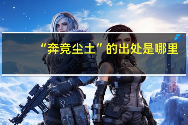 “奔竞尘土”的出处是哪里