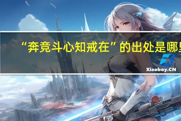 “奔竞斗心知戒在”的出处是哪里