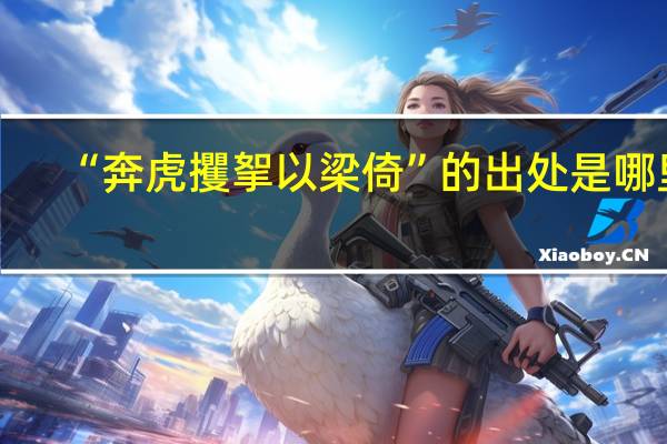 “奔虎攫挐以梁倚”的出处是哪里