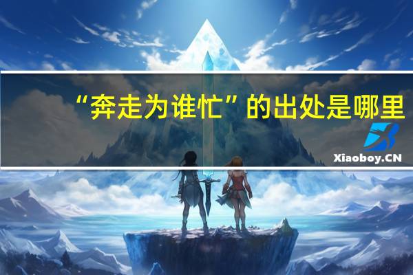 “奔走为谁忙”的出处是哪里