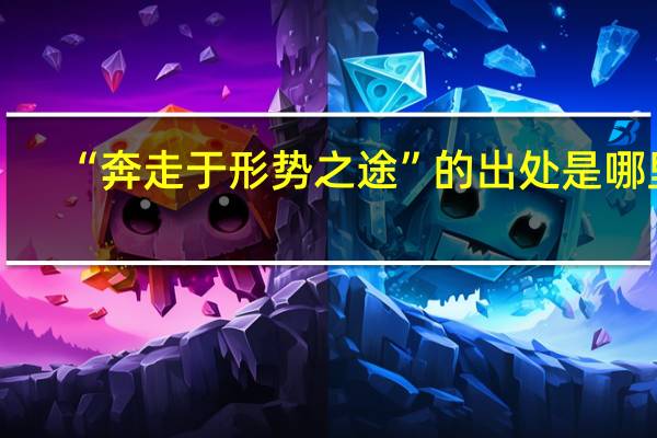 “奔走于形势之途”的出处是哪里