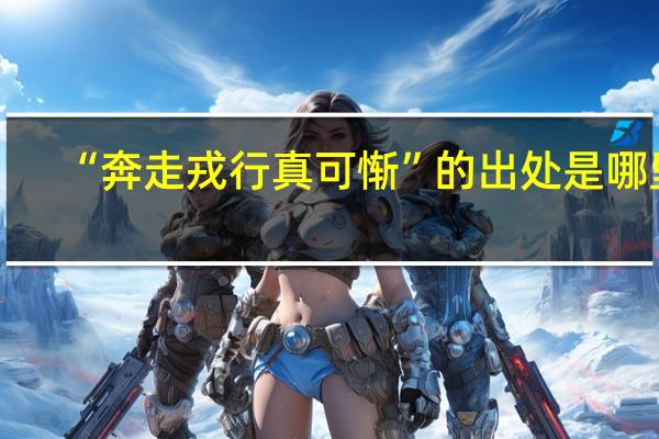 “奔走戎行真可惭”的出处是哪里