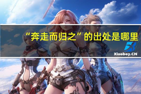 “奔走而归之”的出处是哪里