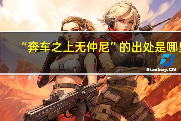 “奔车之上无仲尼”的出处是哪里