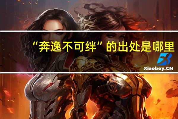 “奔逸不可绊”的出处是哪里
